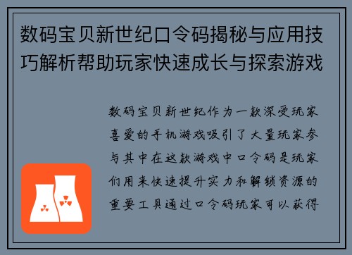 数码宝贝新世纪口令码揭秘与应用技巧解析帮助玩家快速成长与探索游戏世界