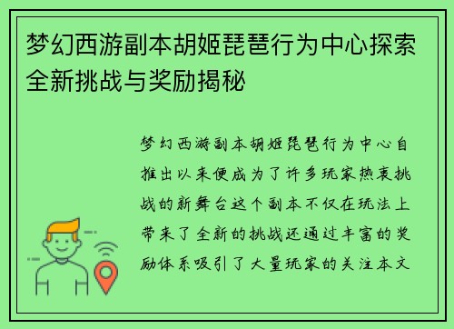 梦幻西游副本胡姬琵琶行为中心探索全新挑战与奖励揭秘