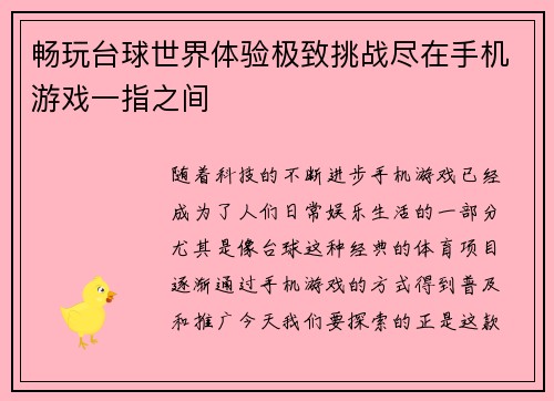 畅玩台球世界体验极致挑战尽在手机游戏一指之间