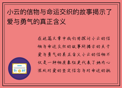 小云的信物与命运交织的故事揭示了爱与勇气的真正含义